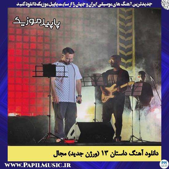 دانلود آهنگ داستان ۱۳ (ورژن جدید) از مجال
